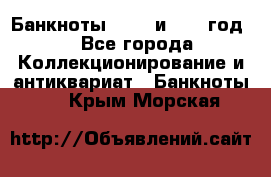    Банкноты 1898  и 1918 год. - Все города Коллекционирование и антиквариат » Банкноты   . Крым,Морская